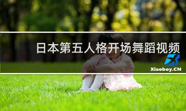 日本第五人格开场舞蹈视频