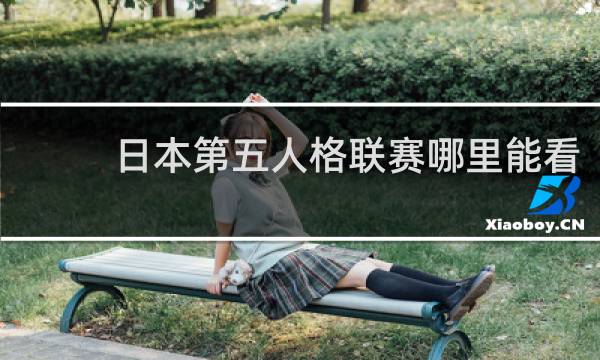 日本第五人格联赛哪里能看