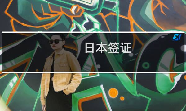 日本签证 老人