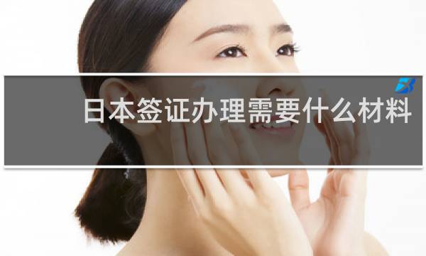日本簽證辦理需要什么材料