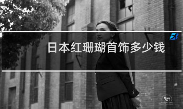 日本红珊瑚首饰多少钱
