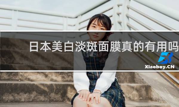 日本美白淡斑面膜真的有用吗