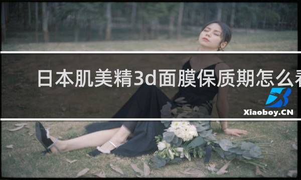 日本肌美精3d面膜保质期怎么看