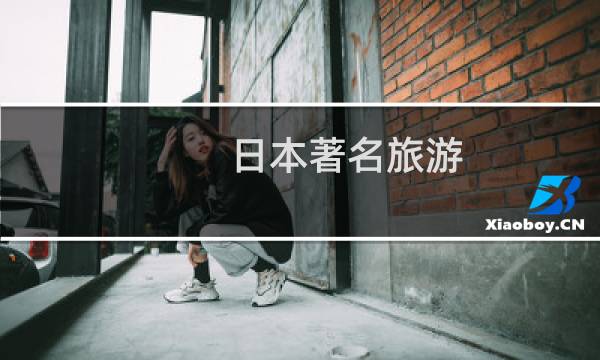 日本著名旅游