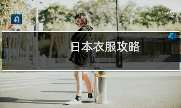 日本衣服攻略
