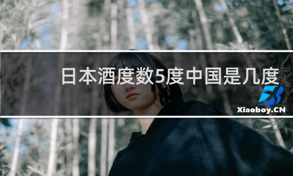 日本酒度数5度中国是几度