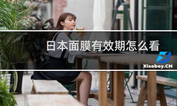 日本面膜有效期怎么看