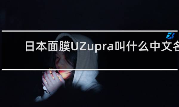 日本面膜UZupra叫什么中文名