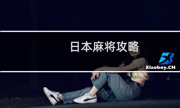 日本麻将攻略