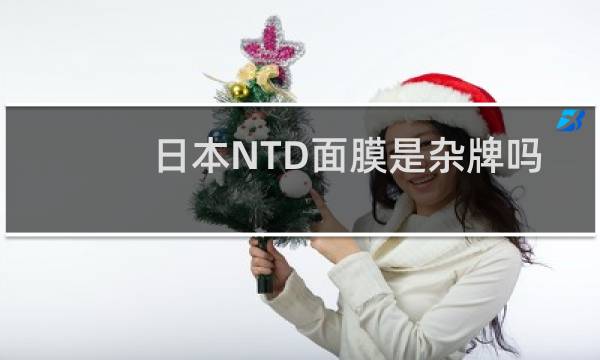 日本NTD面膜是杂牌吗