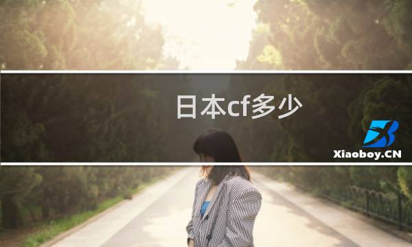日本cf多少
