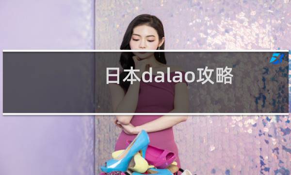 日本dalao攻略