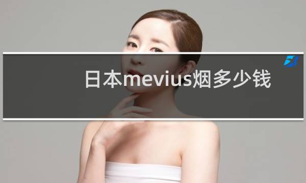 日本mevius烟多少钱