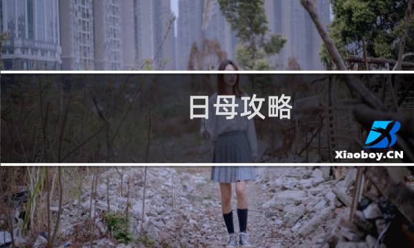 日母攻略