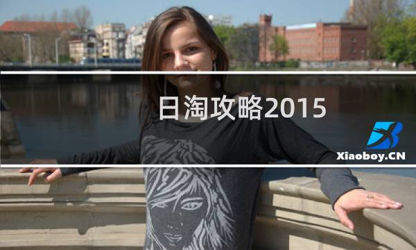 日淘攻略2015