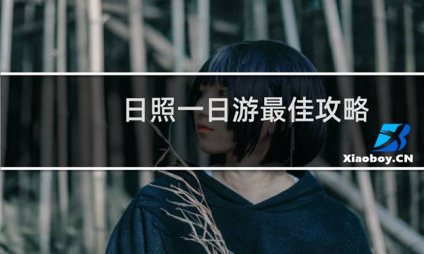 日照一日游最佳攻略