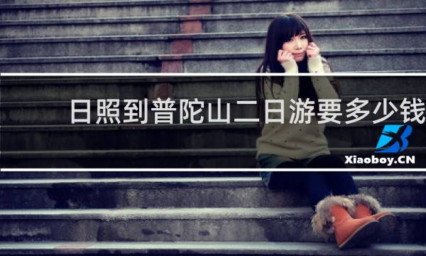 日照到普陀山二日游要多少钱