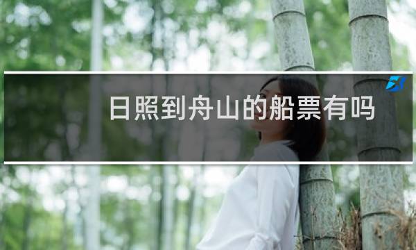 日照到舟山的船票有吗