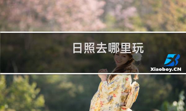 日照去哪里玩