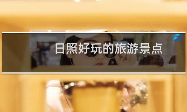 日照好玩的旅游景点