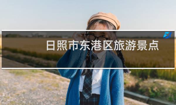 日照市东港区旅游景点