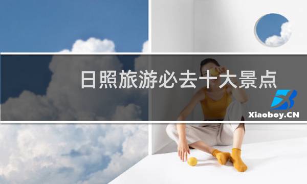 日照旅游必去十大景点