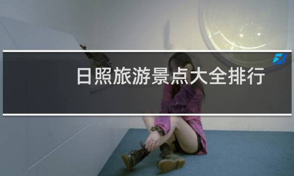 日照旅游景点大全排行