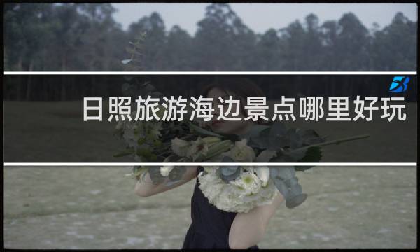 日照旅游海边景点哪里好玩