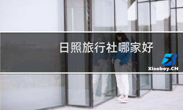 日照旅行社哪家好