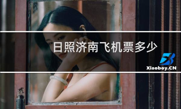 日照济南飞机票多少