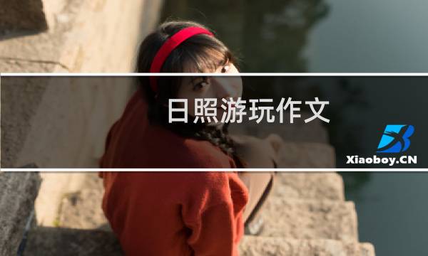日照游玩作文