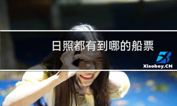 日照都有到哪的船票