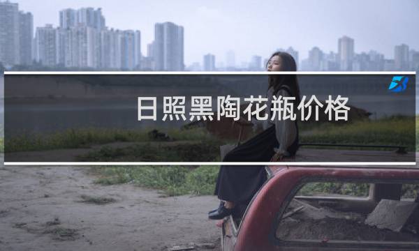 日照黑陶花瓶价格
