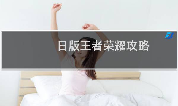 日版王者荣耀攻略