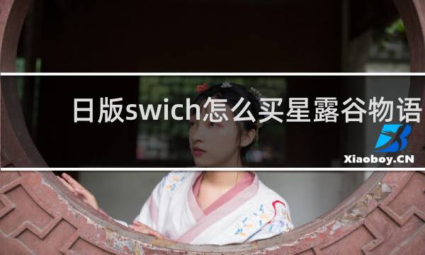 日版swich怎么买星露谷物语