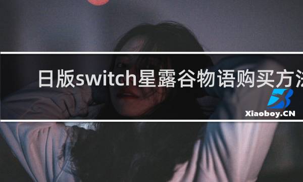 日版switch星露谷物语购买方法