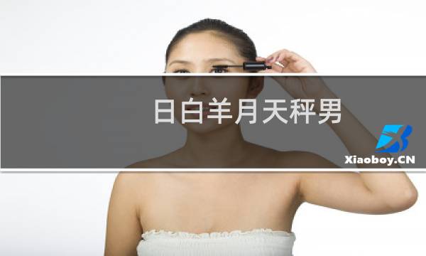日白羊月天秤男