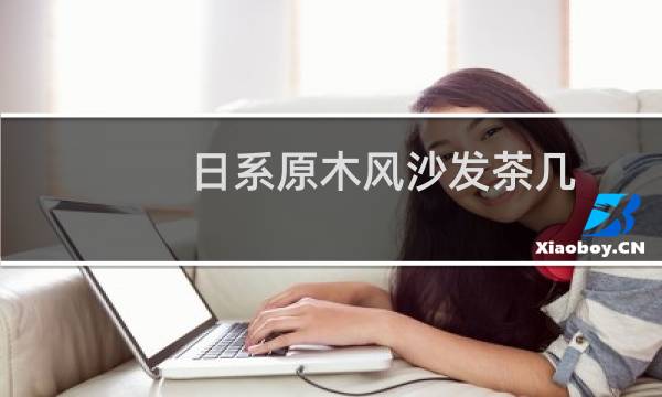 日系原木风沙发茶几