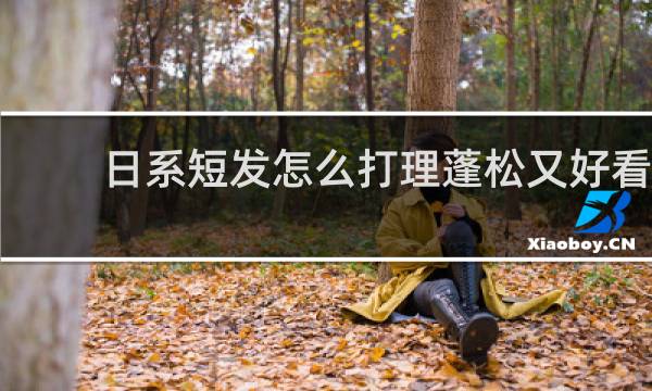 日系短发怎么打理蓬松又好看