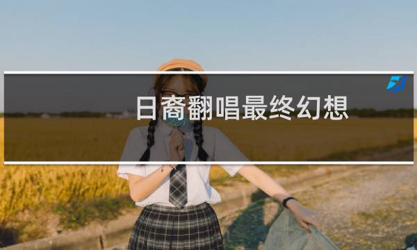 日裔翻唱最终幻想