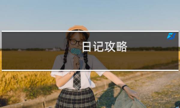 日记攻略
