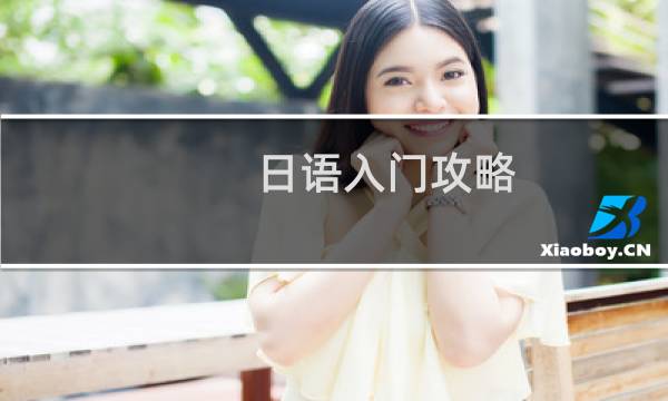 日语入门攻略