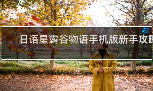 日语星露谷物语手机版新手攻略