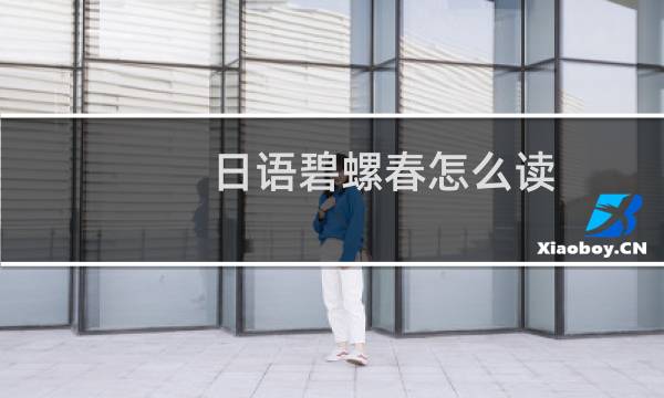 日语碧螺春怎么读