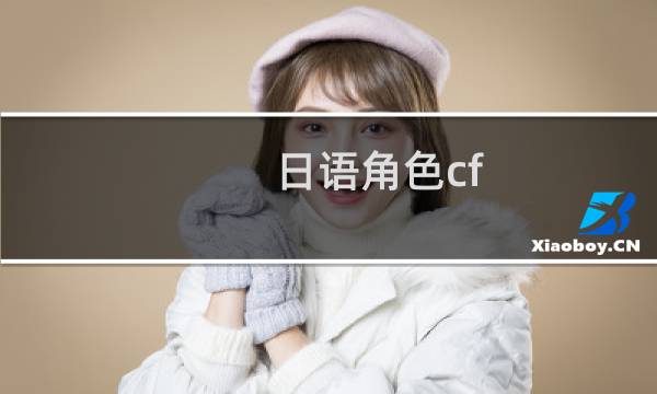 日语角色cf