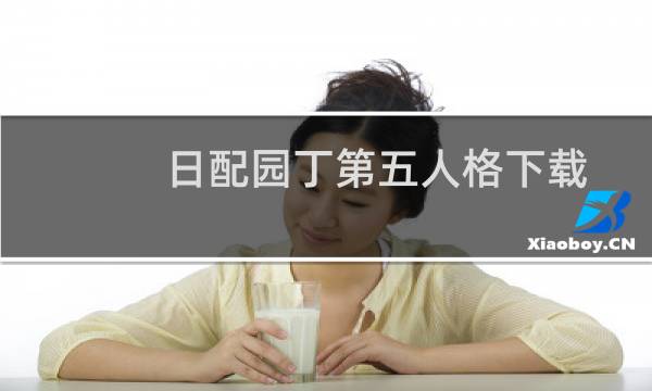 日配园丁第五人格下载