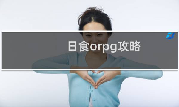 日食orpg攻略
