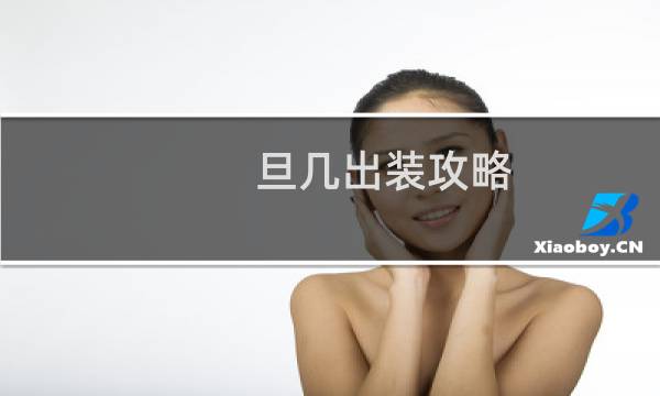 旦几出装攻略