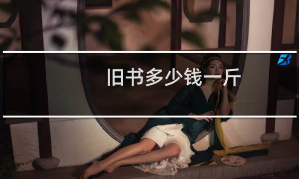 旧书多少钱一斤
