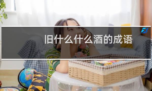 旧什么什么酒的成语